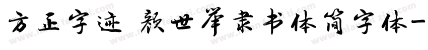方正字迹 颜世举隶书体简字体字体转换